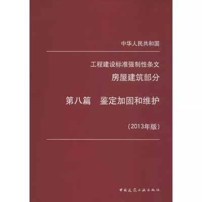 正版第八篇 鉴定加固和维护 工程建设标准强制性条文 房屋建筑部分 中国建筑工业出版社