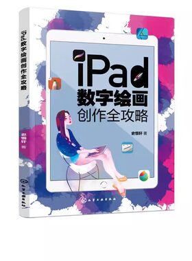 正版iPad数字绘画创作全攻略 史悟轩 化学工业出版社 ipad绘画软件教程插画漫画电脑手绘画专业书平板绘画教程素描书籍