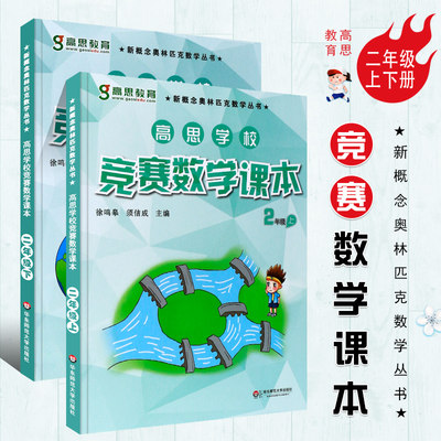 正版全套2册 高思学校竞赛数学课本 二年级上下册新概念数学丛书 小学数学奥林匹克思维训练举一反三教程 华东师范 可搭数学导引