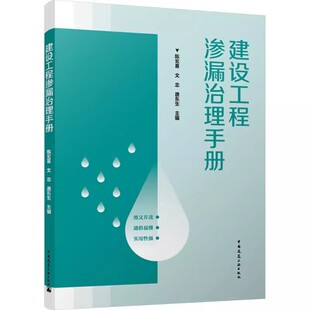 正版建设工程渗漏治理手册 中国建筑工业出版社 文并茂 通俗易懂 实用性强  教程教材书籍