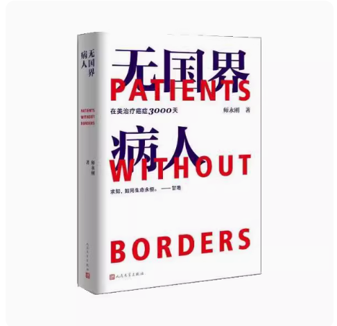 正版无国界病人 在美治疗癌症3000天 师永刚 人民文学出版社 樊晓哲传记普通大众
