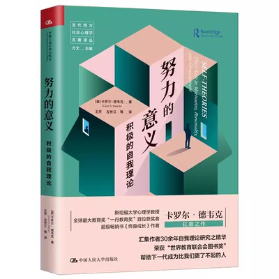 正版努力的意义 积极的自我理论 卡罗尔德韦克 中国人民大学出版社 当代西方社会心理学名著译丛 教材书籍