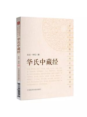 正版华氏中藏经 中医十大经典系列之便携诵读本口袋书 中国医药科技出版 东汉 华佗撰 适合中医工作者中医爱好者参考阅读书籍