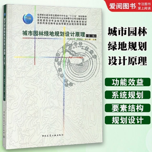 正版城市园林绿地规划设计原理 第三版第3版 同济大学 李铮生 金云峰 主编 中国建筑工业出版社 十三五规划教材书籍