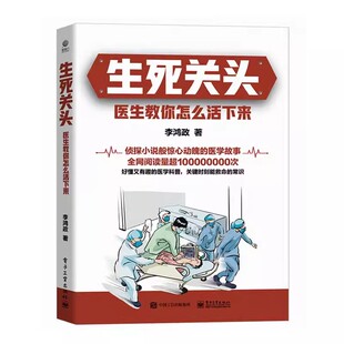正版生死关头 医生教你怎么活下来 李鸿政 电子工业出版社 医学科普书 医学健康医生医院护士问诊医学百科全书 教程教材书籍