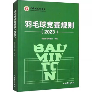 正版羽毛球竞赛规则2023 中国羽毛球协会审定 人民体育出版社 羽毛球裁判书2023年竞赛规则裁判员书世界羽联竞赛规则教学书籍