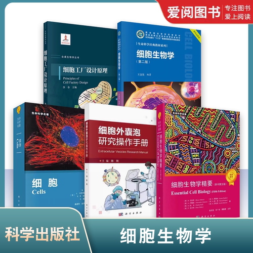 正版细胞外囊泡研究操作手册 细胞生物学精要 细胞生物学 细胞工程 细胞工厂设计原理 细胞 科学出版社 细胞生物学书籍