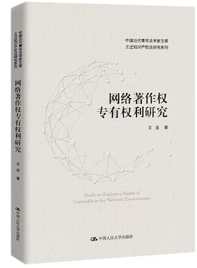正版网络著作权专有权利研究 王迁知识产权法研究系列 中国人民大学 专有权利与网络环境媒体融合 网络环境中复制权发行权适用
