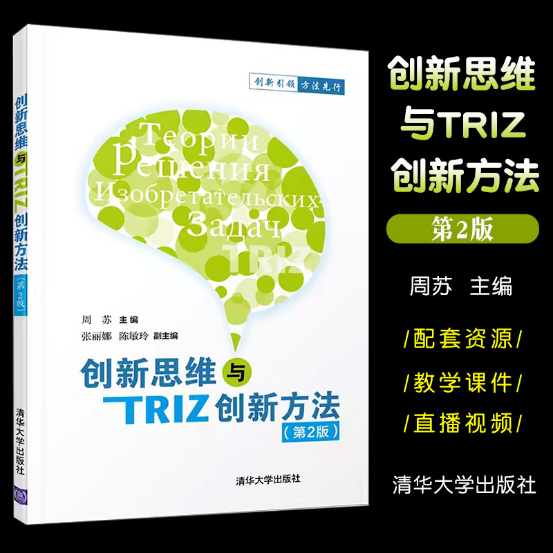 正版创新思维与TRIZ创新方法 第二版  周苏 张丽娜 陈敏玲 清华大学出版社 创新思维与TRIZ创新方法书 书籍/杂志/报纸 大学教材 原图主图