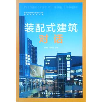 正版装配式建筑对话顾勇新,胡向磊中国建筑工业出版社书籍