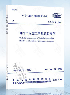 正版GB 50310-2002 电梯工程施工质量验收规范 代替GB50182-93电气装置安装工程电梯电气装置施工及验收规范