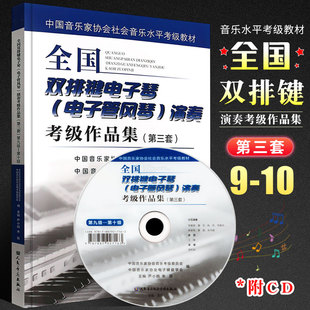 正版全国双排键电子琴电子管风琴演奏考级作品集第9-10级第三套中国音乐家协会社会考级教材 芦小鸥 电子琴基本练习曲谱曲集教程书