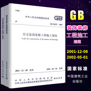 正版全套3册 建筑装饰装修工程质量验收标准 住宅室内装饰装修工程质量验收规范 住宅装饰装修工程施工规范 常用装饰装修工程书籍