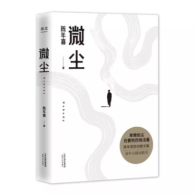 正版微尘 陈年喜 非虚构故事集 卑微如尘 也要热烈地活着 易中天 21篇故事 50余位人物形象 散文 文学 果麦书籍