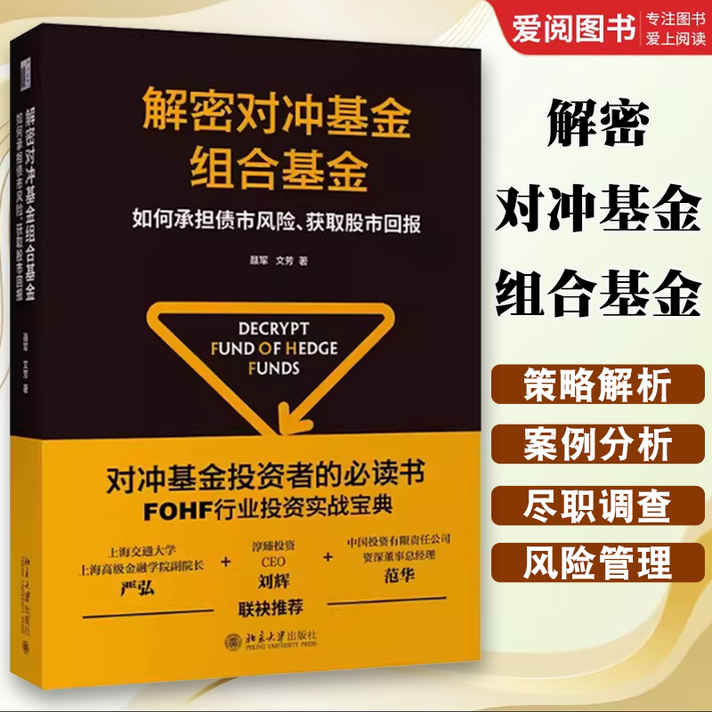 正版解密对冲基金组合基金 聂军 北京大学出版社 如何承担债市风险 获取股市回报 教程教材书籍