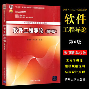 正版软件工程导论 第六版 张海藩编著 软件工程导论习题 清华大学出版社 软件工程导论辅导书