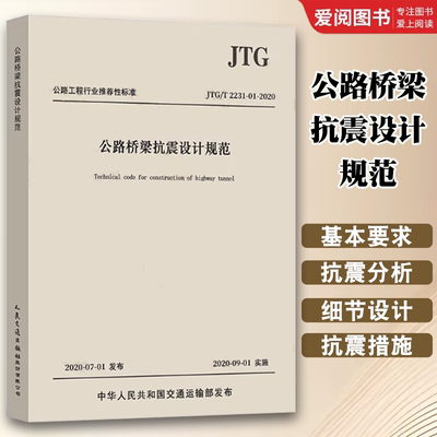 正版JTG/T 2231-01-2020 公路桥梁抗震设计规范 2020年版 代替JTG/T B02-01-2008 抗震细则 桥梁抗震设计规范 人民交通出版社