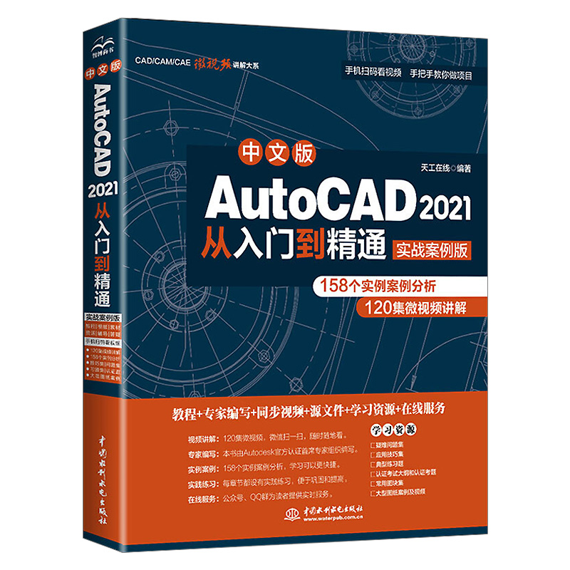 正版中文版AutoCAD 2021从入门到精通实战案例版cad2020建筑机械设计制图绘图室内autocad软件自学教材零基础cad书籍