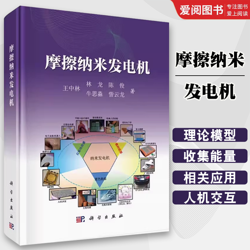正版摩擦纳米发电机 王中林 科学出版社 四种工作模式 生物医学器件 传感网络 自然界动能 自然科学书籍