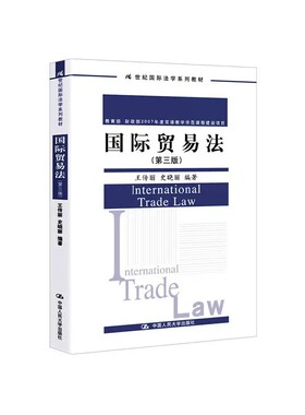 正版国际贸易法 第三版 王传丽 中国人民大学出版社 21世纪国际法学教材法律教材 国际经济法 国际航空运输 国际货物运输保险法