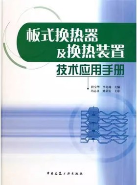 正版板式焕热器及换热装置技术应用手册 程宝华 中国建筑工业出版社 流动照力计算和设计计算方法 教程教材书籍