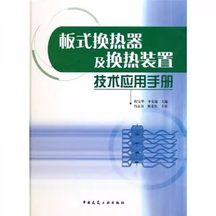 置技术应用手册 程宝华 中国建筑工业出版 正版 流动照力计算和设计计算方法 焕热器及换热装 社 教程教材书籍 板式