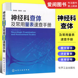 正版神经科查体及常用量表速查手册 陈晓春 化学工业出版社 神经内科医师用书 神经外科医师 实习医师参考书籍