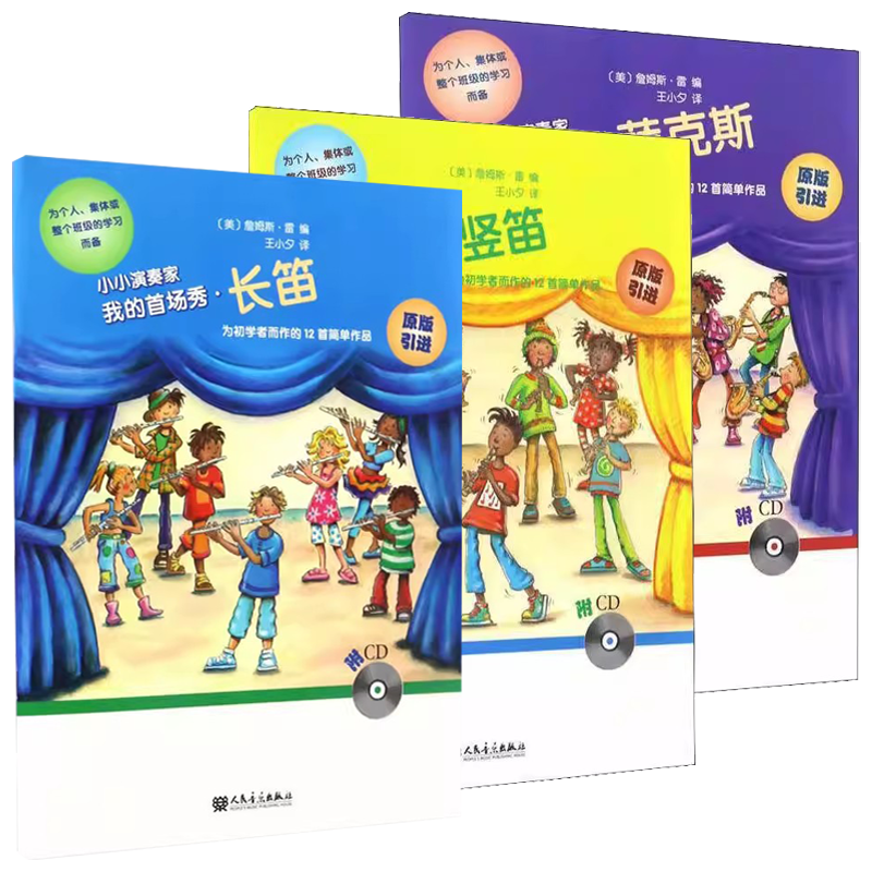 正版我的首场秀附光盘 长笛 竖笛 萨克斯 小小演奏家 詹姆斯雷 人民音乐出版社 教材教程书籍
