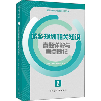 正版2021年城乡规划相关知识考点速记与真题详解 2/2021年全国注册城乡规划师职业资格考试考前冲刺丛书 历年真题 白莹 魏鹏主