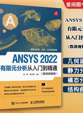 正版ANSYS 2022有限元分析从入门到精通 人民邮电 ANSYS Workbench完全自学一本通 fluent流体仿真计算分析软件安装自学零基础教材