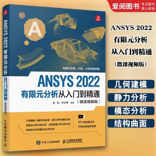 正版ANSYS 2022有限元分析从入门到精通 人民邮电 ANSYS Workbench完全自学一本通 fluent流体仿真计算分析软件安装自学零基础教材