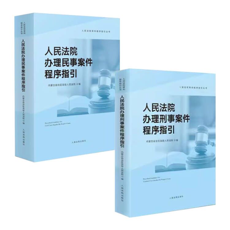 正版全套2册 人民法院办理刑事案件 民事案件程序指引 人民法院出版社 司法实务法律解释裁判文书样式教材教程书籍
