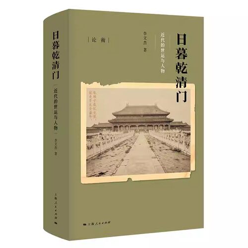 正版日暮乾清门 近代的世运与人物 李文杰 上海人民出版社