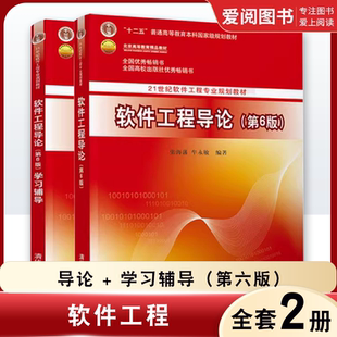 正版全2册 软件工程导论 第六版 软件工程学习辅导 普通高等教育十二五教材 张海藩 清华大学出版社 软件工程概念原理方法教程书