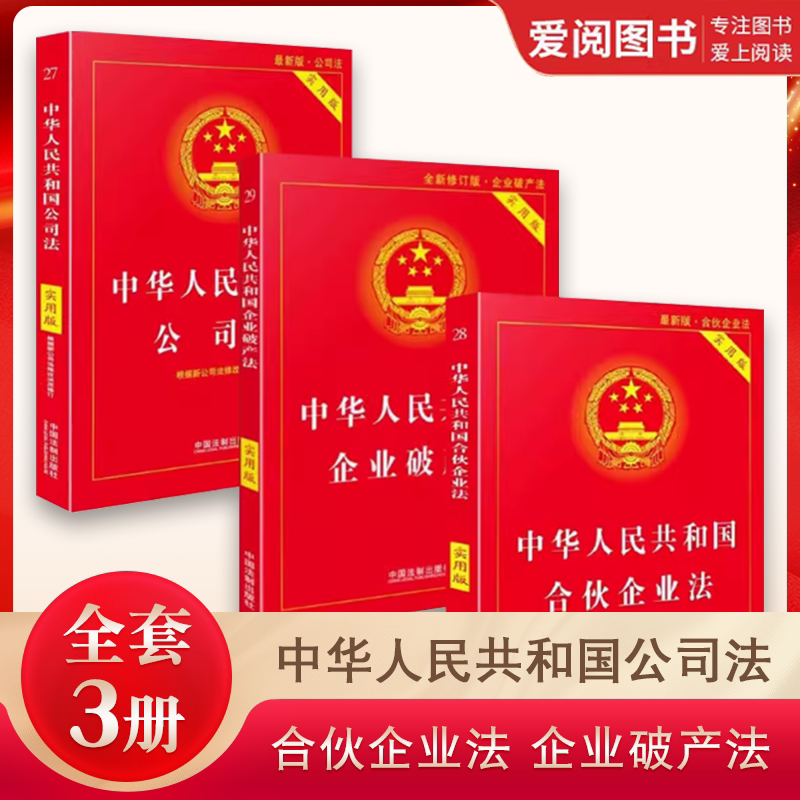 正版全套3册 中华人民共和国公司法 合伙企业法 企业破产法 实用版 中国法制出版社 公司法法条及司法解释法律书籍