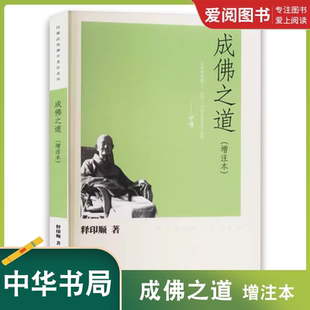 正版成佛之道 增注本 中华书局出版社 印顺法师佛学著作系列书籍