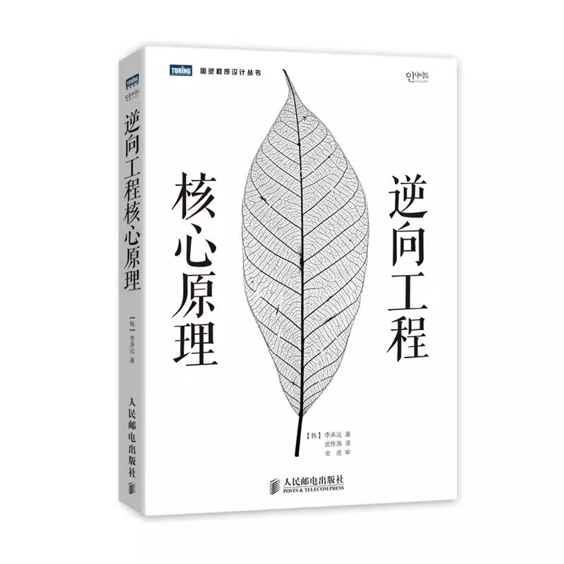 正版逆向工程核心原理 代码逆向分析 数学原理 Ahnlab 研究所 IT领域 人民邮电出版社 代码逆向分析的核心原理书籍 书籍/杂志/报纸 软件工程 原图主图