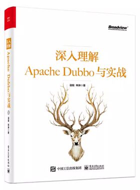 正版深入理解Apache Dubbo与实战 诣极 电子工业出版社 Dubbo集群容错路由负载均衡机制Dubbo扩展高级特性实现书籍