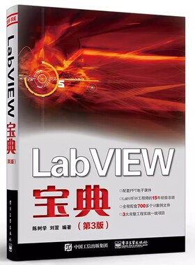 正版LabVIEW宝典 第3三版 陈树学 电子工业出版社 labview虚拟器开发入门教程书籍常用编程方法技巧程序设计从入门到精通教材