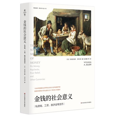 正版金钱的社会意义 华东师范大学出版社 私房钱工资救济金等货币 教程书籍