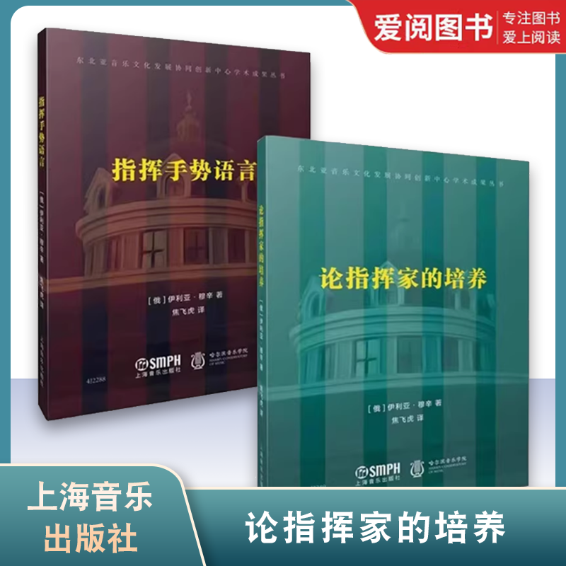 正版全2册 论指挥家的培养 指挥手势语言 上海音乐出版社 东北亚音乐文化发展协同学术成果丛书