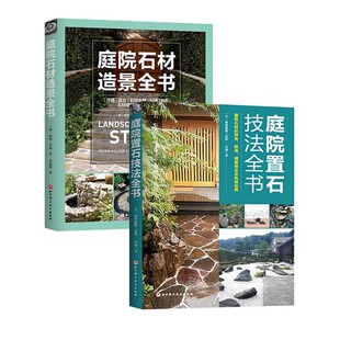 全2册 社 庭院置石技法全书 北京科学技术出版 庭院设计景观布景设置造园入门参考教材教程书籍 庭院石材造景全书 正版
