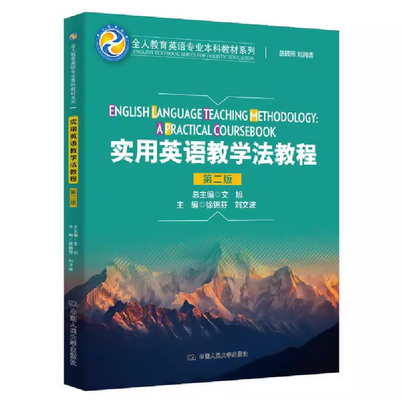 正版实用英语教学法教程 第二版 徐锦芬 中国人民大学出版社 全人教育英语专业本科系列教材书籍