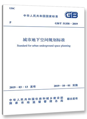 正版GB/T 51358-2019 城市地下空间规划标准 中国计划出版社 标准规范书籍