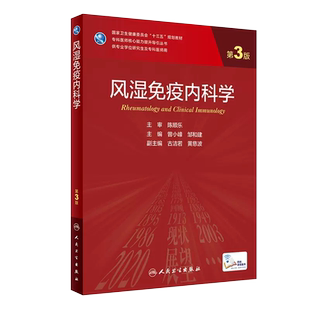正版风湿免疫内科学 第3三版 曾小峰 主编 人民卫生出版社 专科医师核心能力提升导引丛书 供专业学位研究生专科医师用书籍