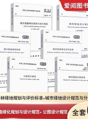 正版全套6本 城市园林绿地规划与设计标准 公园设计规范GB51192 城市道路绿化规划与设计规范CJJ 75 城市绿地设计规范绿地分类标准