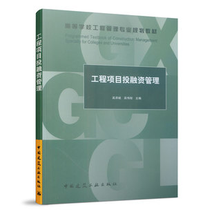正版工程项目投融资管理 吴泽斌 中国建筑工业出高校工程管理专业规划教材 工程项目投资构成 工程项目投资决策方法研究教材书籍