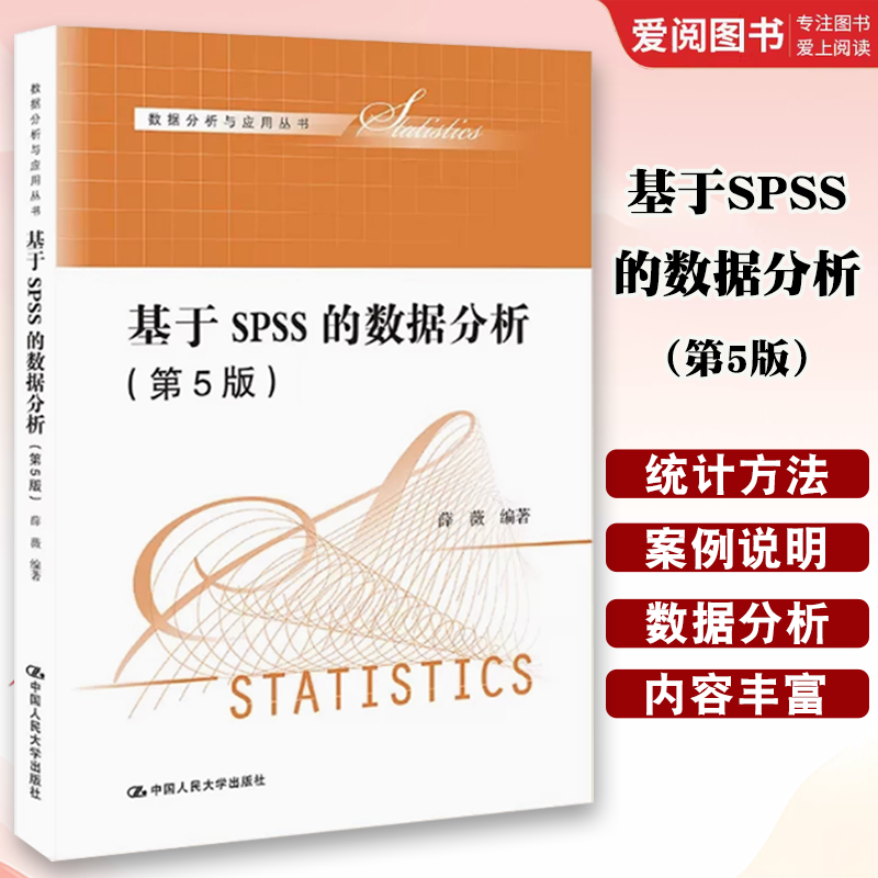 正版基于SPSS的数据分析 第五5版 薛薇 中国人民大学出版社 数据分析与应用丛书 统计学统计软件数据分析教材大学本科考研教材书籍