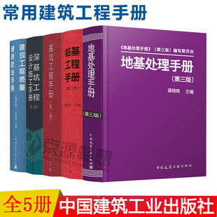 地基处理手册第三版 基坑工程手册第二版 深基坑工程设计施工手册 桩基工程手册 建筑工程质量通病防治手册 全5册 中国建筑工业出