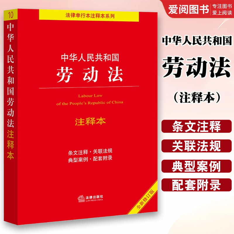 正版中华人民共和国劳动法注释本 第四版 法律出版社 就业促进法 就业管理规定 工会法 劳动法法律法规工具书